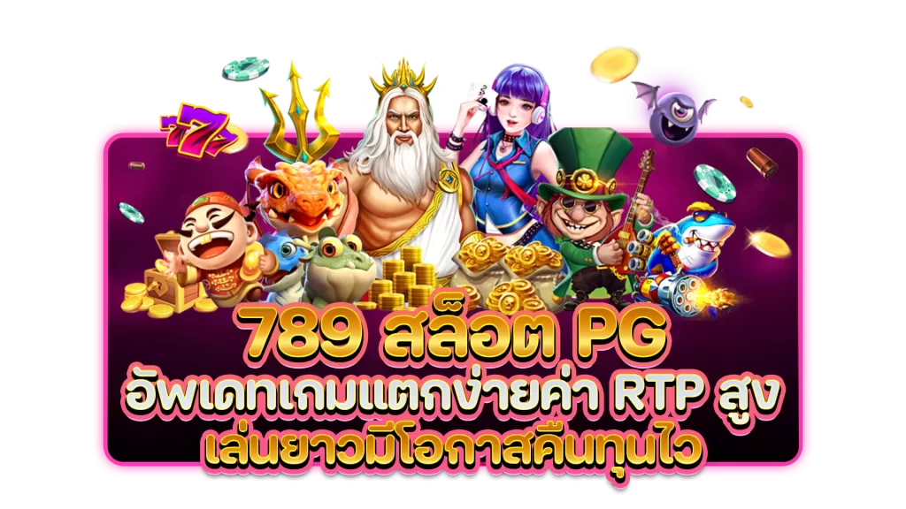 789 สล็อต pg