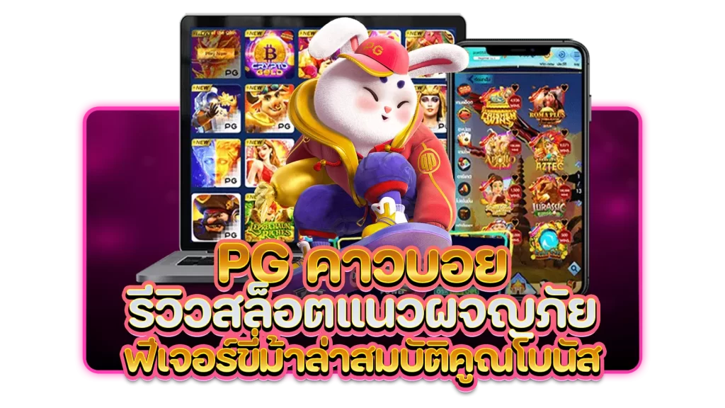 pg คาวบอย