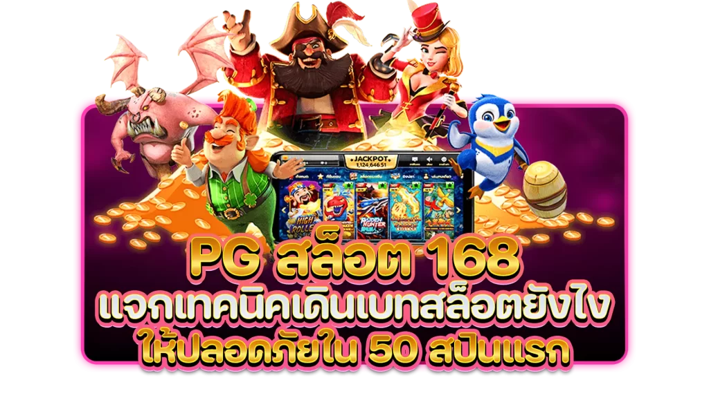 pg สล็อต 168