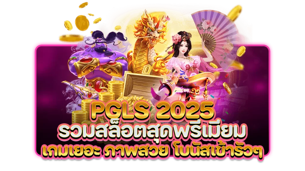 pgls 2025