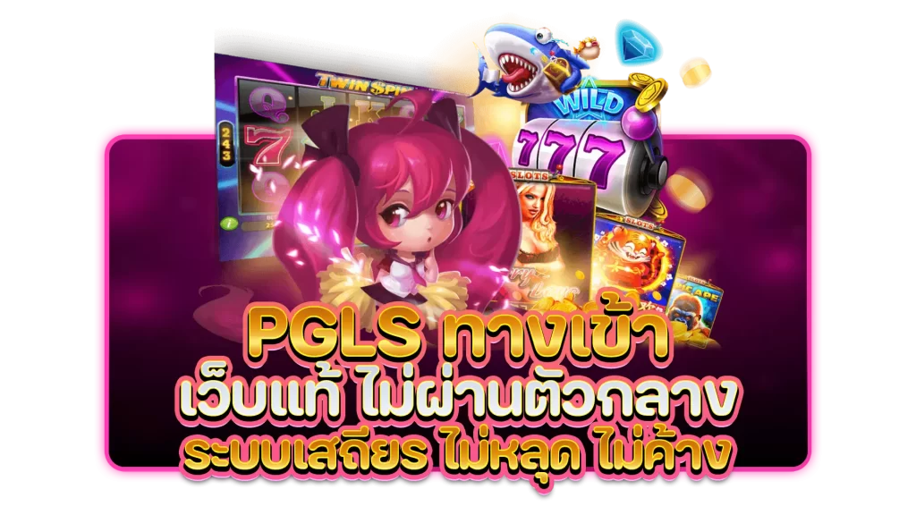 pgls ทางเข้า