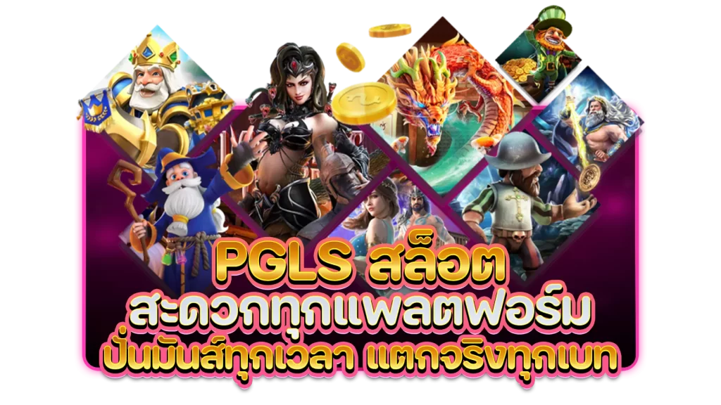 pgls สล็อต