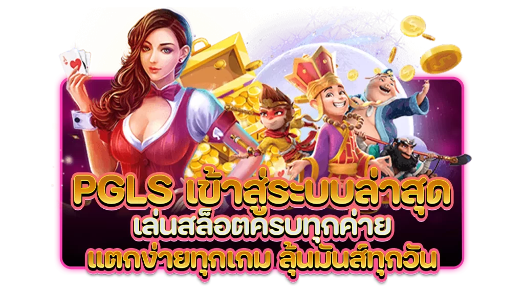 pgls เข้าสู่ระบบล่าสุด