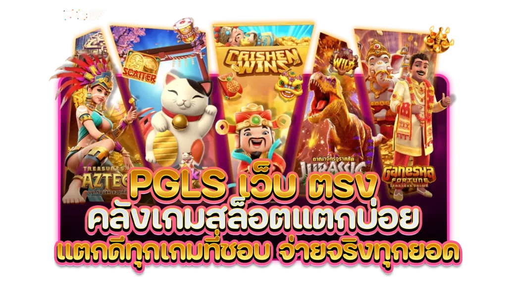 pgls เว็บ ตรง