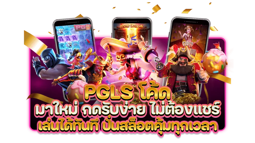 pgls โค้ด