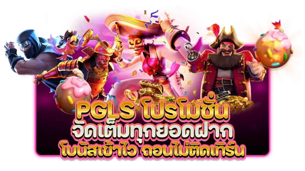 pgls โปรโมชั่น